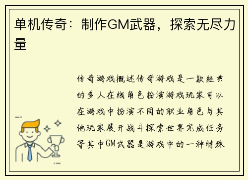 单机传奇：制作GM武器，探索无尽力量