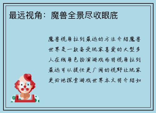 最远视角：魔兽全景尽收眼底