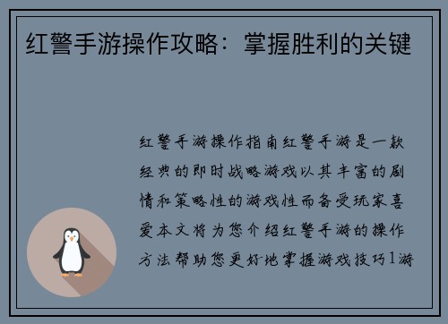 红警手游操作攻略：掌握胜利的关键