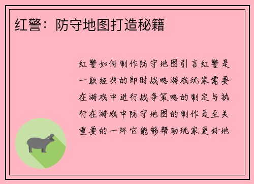 红警：防守地图打造秘籍