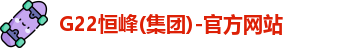 恒峰g22每天有惊喜